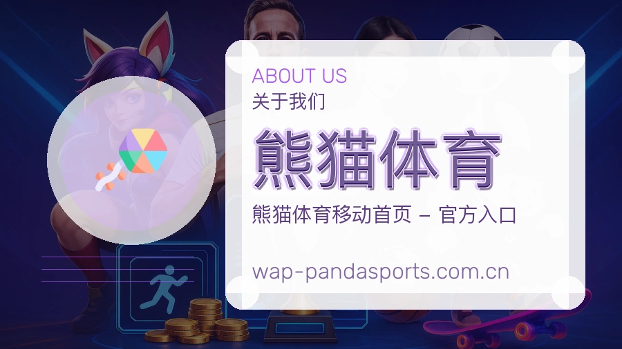 熊猫体育服务范围介绍