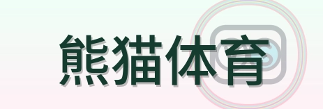 熊猫体育 Logo